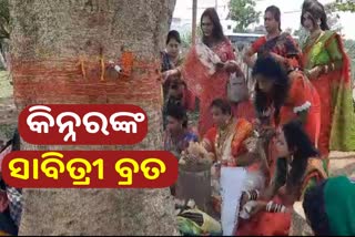 ସାବିତ୍ରୀ ବ୍ରତ ପାଳିଲେ କିନ୍ନର