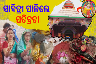 ମାଁ ବିରଜାଙ୍କ ମନ୍ଦିରରେ ସାବିତ୍ରୀ ପାଳିଛନ୍ତି ପତିବ୍ରତା