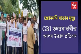 AAP Protest in Guwahati for Demands CBI Enquery