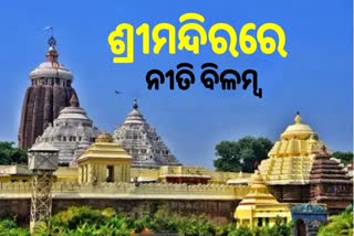 ମହାପ୍ରଭୁଙ୍କ ନୀତି ବିଳମ୍ବ