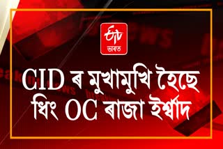 CID team interrogates Dhing OC Raja Irshad