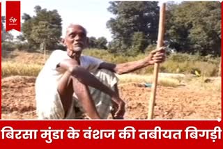 Lord Birsa Munda descendants Sukhram Munda health deteriorated in Khunti