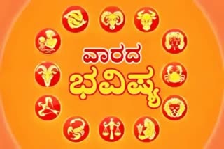 Weekly Horoscope ವಾರದ ಭವಿಷ್ಯ