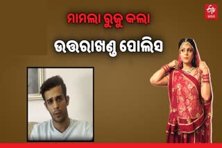 Etv Bharatସିଂଦେଓ ପରିବାର 5 ସଦସ୍ୟଙ୍କ ନାମରେ ମାମଲା ରୁଜୁ କଲା ଉତ୍ତରାଖଣ୍ଡ ପୋଲିସ, ଘରୋଇ ହିଂସା ଅଭିଯୋଗ ଆଣିଥିଲେ ଅର୍କେଶଙ୍କ ପତ୍ନୀ