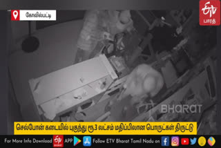 Cell phone shop in Kovilpatti and stolen 3 lakh rupees worth cell phone smart watch Police investigation with CCTV footage