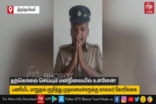 தற்கொலை செய்யும் மனநிலையில் இருக்கிறேன்: முதல்வருக்கு காவலர் வெளியிட்ட வீடியோவால் பரபரப்பு!