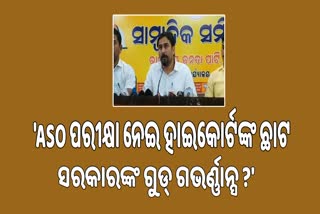 ଯୁବକଙ୍କ ଭବିଷ୍ୟତ ସହ ରାଜ୍ୟ ସରକାର ଖେଳୁଛନ୍ତି କହିଲା ବିଜେପି