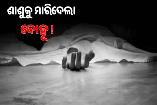 ବୋହୂ ମାଡ଼ରେ ଶାଶୁ ମୃତ !