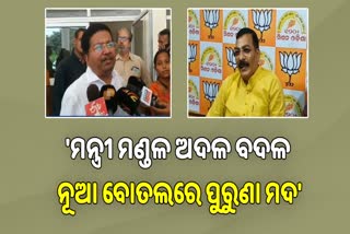 ମନ୍ତ୍ରୀ ମଣ୍ଡଳ ଅଦଳ ବଦଳକୁ ନେଇ ବିଜେଡି ବିଜେପି ମୁହାଁମୁହିଁ