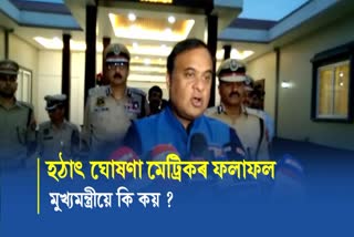 Himanta Biswa Sarma on HSLC Results