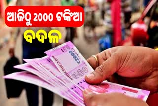 2000 ଟଙ୍କିଆ ନୋଟ ସେବା