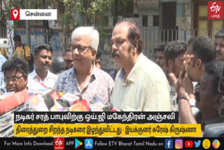 நடிகர் சரத் பாபு உடலுக்கு ஒய்.ஜி மகேந்திரன் அஞ்சலி! திரைத்துறைக்கு மிகப்பெரிய இழப்பு என இயக்குனர் சுரேஷ் கிருஷ்ணா பேட்டி!