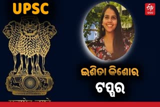 Etv BharatUPSC Result Out: ଇଶିତା କିଶୋର ଟପ୍ପର, ଟପ 3 ରେ ମହିଳା