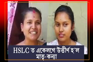 Mother and daughter passed HSLC in Majuli