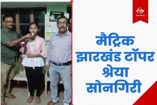 East Singhbhum Shreya Songiri became state topper in Jharkhand Board Matric result