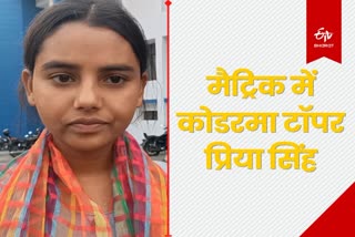 Priya Singh became Koderma district topper in Inter Science