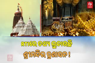 ରତ୍ନଭଣ୍ଡାର ତଥ୍ୟ ଦେବାରେ ଶ୍ରୀମନ୍ଦିର ପ୍ରଶାସନର ପଛଘୁଞ୍ଚା କାହିଁକି ?