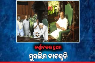 New Speaker of Karnataka: ୟୁଟି ଖୋଦେର ହେଲେ କର୍ଣ୍ଣାଟକର ପ୍ରଥମ ମୁସଲିମ ବାଚସ୍ପତି