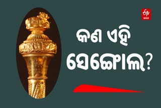 ନୂଆ ସଂସଦ ଭବନରେ ସ୍ଥାପିତ ହେବାକୁ ଥିବା ସୁନା ରାଜଦଣ୍ଡ  ବା ‘ସେଙ୍ଗୋଲ’  କଣ?  ଜାଣନ୍ତୁ ଏହି ଭିଡିଓରୁ