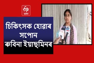 Inspiring story of Rubina Yasmin in Dhubri