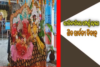 ବୈଦିକ ରୀତିନୀତିରେ ଶେଷ ହେଲା ଶିବ ପାର୍ବତୀ ବିବାହ ଉତ୍ସବ