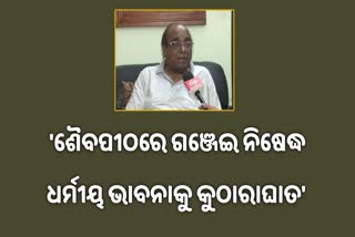 ଶୈବପୀଠରେ ଗଞ୍ଜେଇ ଉପରେ ରୋକ୍‌ ଲଗାଇବାକୁ ନିନ୍ଦା କଲେ ଦାମ