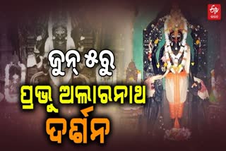 ଅଲାରନାଥଙ୍କ ଅଣସର ଦର୍ଶନ ପାଇଁ ପ୍ରଶାସନ ପ୍ରସ୍ତୁତି