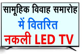 fake LED TV in CM Kanyadan Yojana