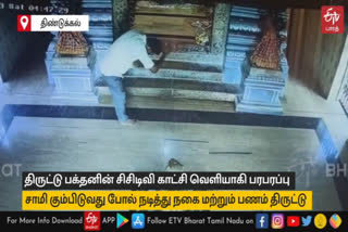 திருட்டு பக்தனின் சிசிடிவி காட்சி வெளியாகி பரபரப்பு! சாமி கும்பிடுவது போல் நடித்து நகை மற்றும் பணம் திருட்டு..