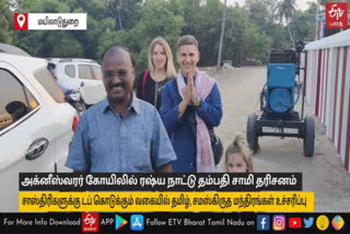 அக்னீஸ்வரர் கோயிலில் ரஷ்யா நாட்டு தம்பதி சாமி தரிசனம்!