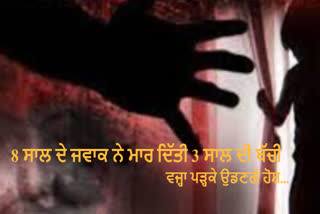 8 year old boy tried to rape 3 year old girl in Kanpur