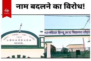 opposition-to-change-name-of-nadia-hindu-high-school-in-lohardaga