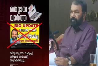 V Sivankutty on plus two result Fake news  Thiruvananthapuram  പ്ലസ്‌ ടു ഫലം വ്യാജവാര്‍ത്ത  പ്ലസ്‌ ടു ഫലത്തിനെതിരായ വ്യാജവാര്‍ത്ത  ബിജെപി നേതാവ്  ബിജെപി വാർഡ് മെമ്പർ വ്യാജവാര്‍ത്ത  ചെയ്‌തത് തീവ്രവാദ പ്രവർത്തനമെന്ന് ശിവൻകുട്ടി