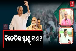 କେନ୍ଦ୍ରରେ ବିଜେଡିର ପୁଣି ଅସ୍ପଷ୍ଟ ଆଭିମୁଖ୍ୟ