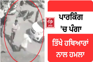 Attack with sharp weapons in the parking lot of Jalandhar