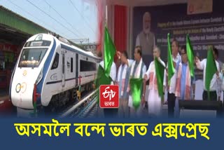 Assam first Vande Bharat Express train