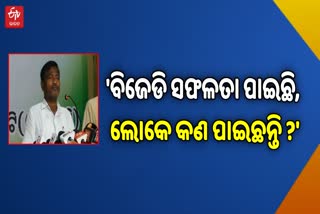 ବିଜେଡି ଲାଭରେ ରହୁଛି, କିନ୍ତୁ କ୍ଷତିରେ ଓଡ଼ିଶା ରହିଛି: କଂଗ୍ରେସ