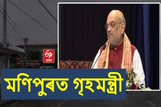 Home Minister Amit Shah visit to Manipur