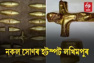 Fake gold racket in Assam
