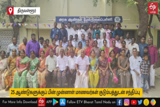 திருத்தணியில் 25 ஆண்டுகளுக்கு பிறகு முன்னாள் மாணவர்கள் குடும்பத்துடன் சந்தித்து மலரும் நினைவுகள் பகிர்வு!