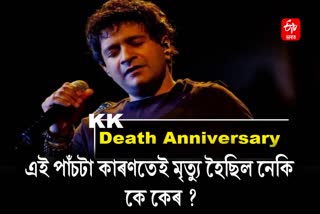 KK 1st Death Anniversary, 5 reason behind Singer Death, read here