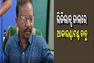 ଖଡ଼ିଆଳ ବନଖଣ୍ଡ ଅଧିକାରୀ କାର୍ଯ୍ୟାଳୟରେ ଭିଜିଲାନ୍ସ ଟ୍ରାପ