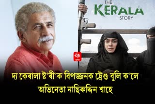 Naseeruddin shah calls the kerala story success a dangerous trend