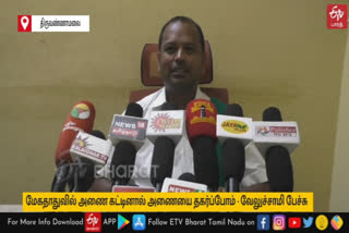 மேகதாதுவில் அணை கட்டினால் அணையை தகர்ப்போம் - தமிழக விவசாய சங்கத் தலைவர் வேலுச்சாமி பேச்சு