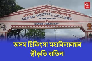 Indian Medical Council to scrap Assam Medical College