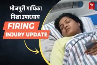 Bhojpuri Singer Nisha Upadhyay Firing Injury Update