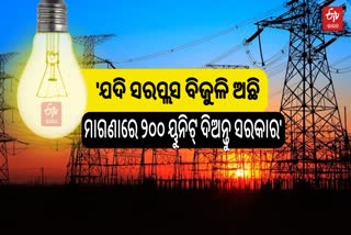 ୨୦୦ ୟୁନିଟ ମାଗଣା ବିଜୁଳି ଦାବି