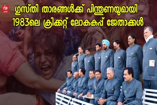 Wrestlers Protest  1983 World Cup Winning team statement  1983 World Cup winning team  World Cup winning team  ഞങ്ങൾ ദുഃഖിതരും അസ്വസ്ഥരുമാണ്  ഗുസ്‌തി താരങ്ങള്‍ക്ക് പിന്തുണ  ഗുസ്‌തി താരങ്ങള്‍  1983 ലെ ക്രിക്കറ്റ് ലോകകപ്പ് ജേതാക്കള്‍  ക്രിക്കറ്റ് ലോകകപ്പ്  ബിസിസിഐ പ്രസിഡന്‍റായ റോജര്‍ ബിന്നി  കപില്‍ ദേവ്  സംയുക്ത പ്രസ്‌താവന  റെസ്‌ലിങ് ഫെഡറേഷന്‍  ബ്രിജ്‌ ഭൂഷണ്‍  മെഡലുകൾ