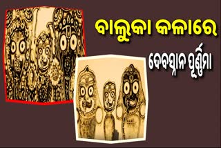 ଦେବସ୍ନାନ ପୂର୍ଣ୍ଣିମା ଉପଲକ୍ଷେ ବାଲୁକା ଶିଳ୍ପୀଙ୍କ ସ୍ୟାଣ୍ଡ ଆନିମେସନ