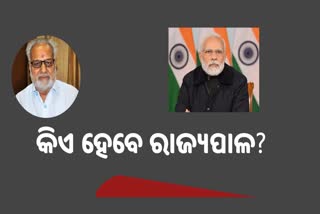 ରାଜ୍ୟପାଳଙ୍କ ନିଯୁକ୍ତି ସ୍ପଷ୍ଟ କରିବ ଓଡିଶା ପ୍ରତି କେନ୍ଦ୍ର ଆଭିମୁଖ୍ୟ